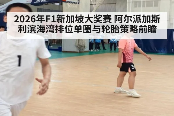 2026年F1新加坡大奖赛 阿尔派加斯利滨海湾排位单圈与轮胎策略前瞻