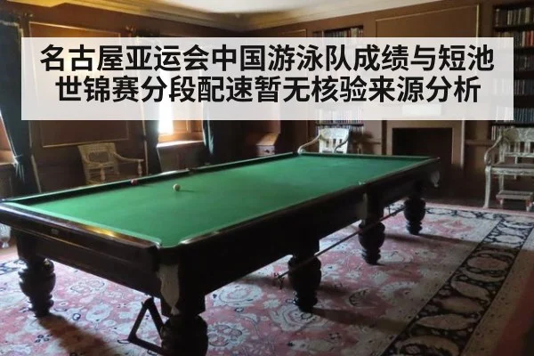 名古屋亚运会中国游泳队成绩与短池世锦赛分段配速暂无核验来源分析