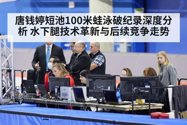 唐钱婷短池100米蛙泳破纪录深度分析 水下腿技术革新与后续竞争走势