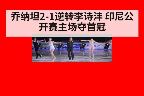 乔纳坦2-1逆转李诗沣 印尼公开赛主场夺首冠