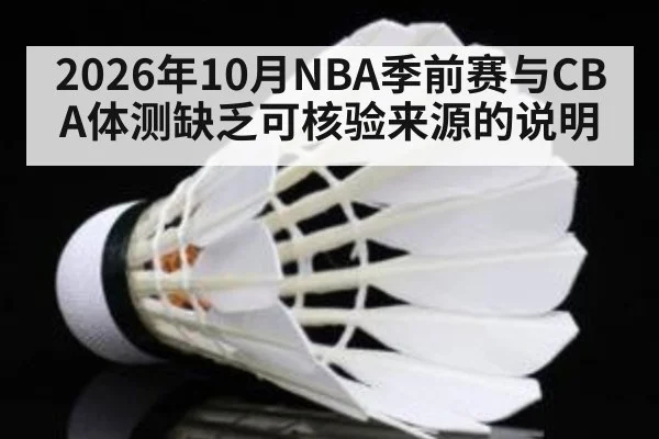2026年10月NBA季前赛与CBA体测缺乏可核验来源的说明